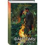 Книга Эксмо Фантомы забытого лета