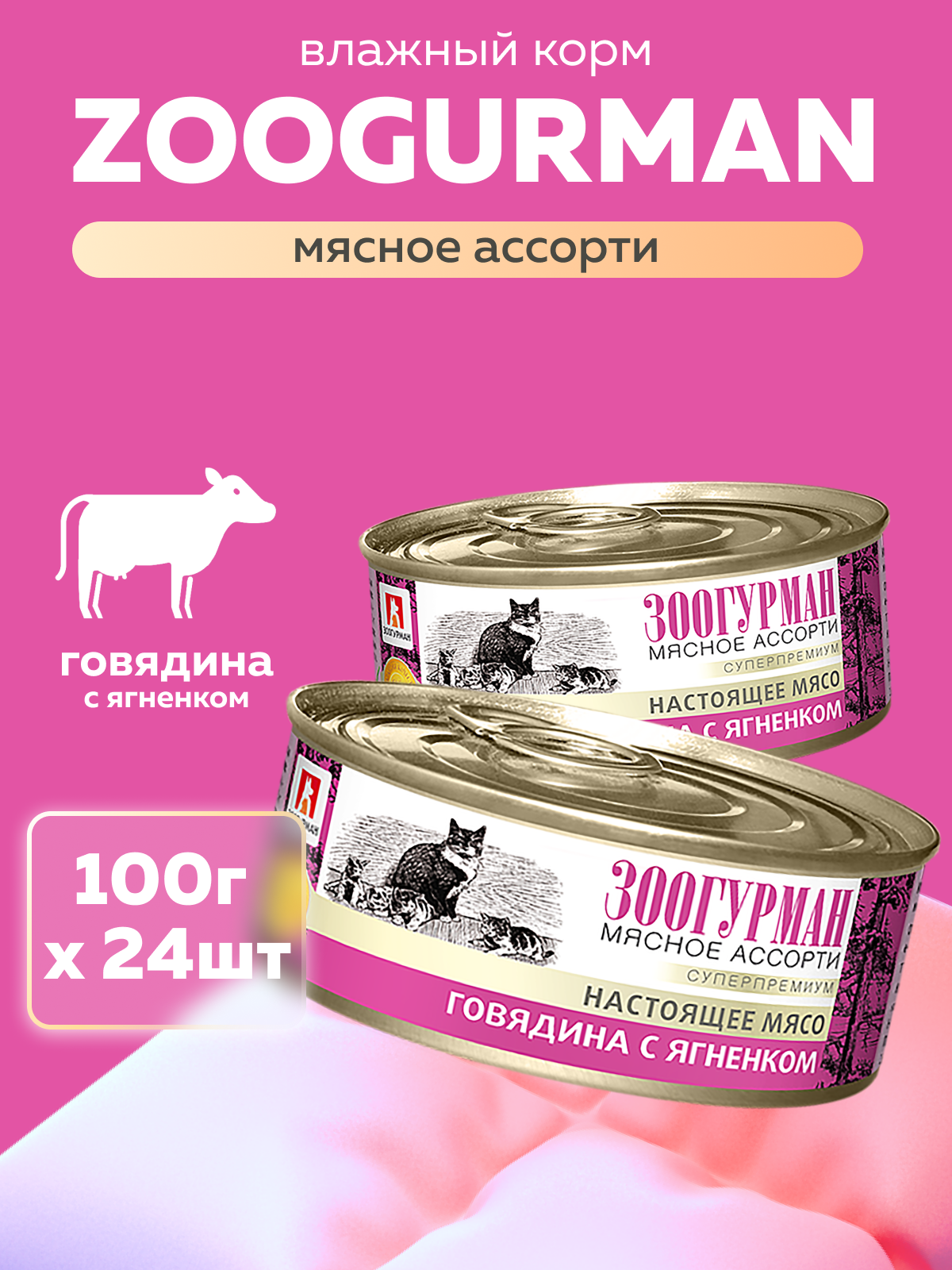 Корм влажный Зоогурман Говядина с ягненком 100 гр х 24 шт - фото 1