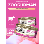 Корм влажный Зоогурман Говядина с ягненком 100 гр х 24 шт