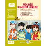 Книга Школьная Книга Рассказы о важном в жизни О доброте и вежливости О честности и справедливости