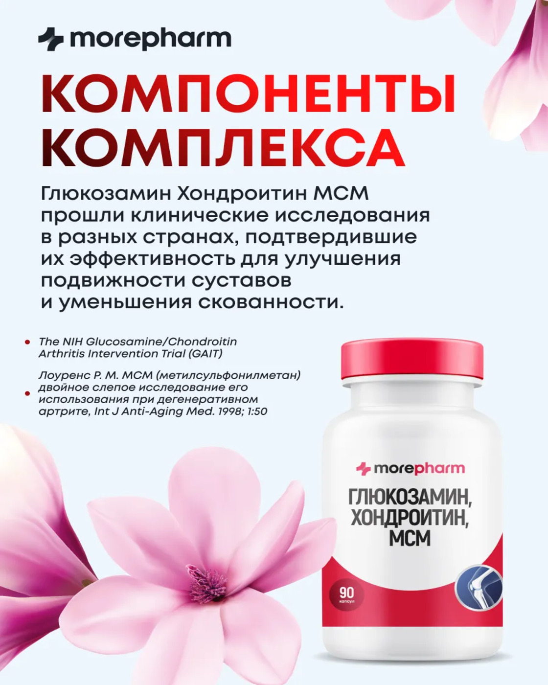 БАД morepharm Глюкозамин хондроитин с Mсм добавка для суставов и связок - фото 17
