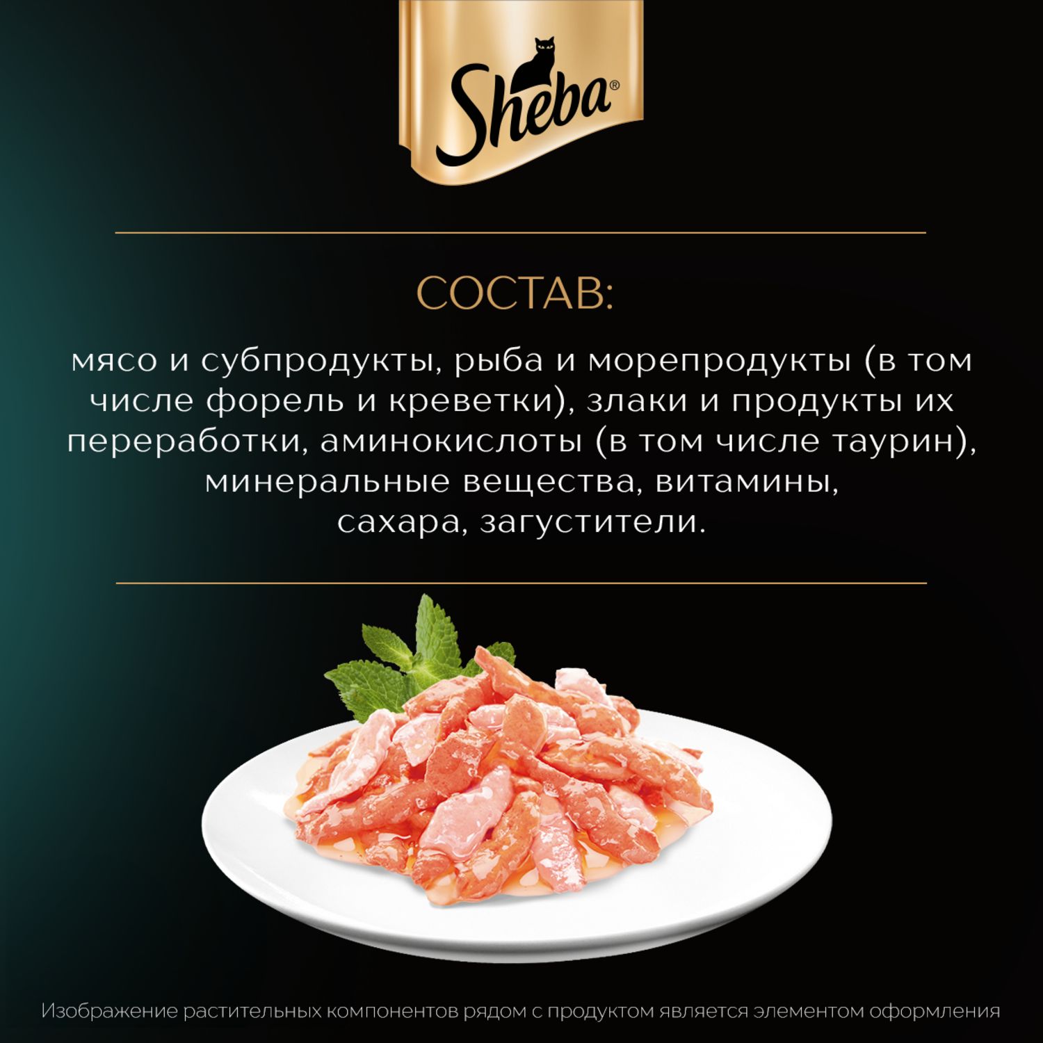Корм для кошек Sheba 75г ломтики в соусе с форелью и креветками - фото 10