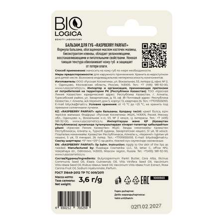 Гигиеническая помада Biologica Raspbery Parfait