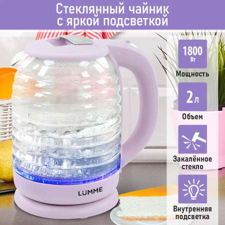 Электрочайник LUMME LU-4102 стеклянный/лиловый аметист