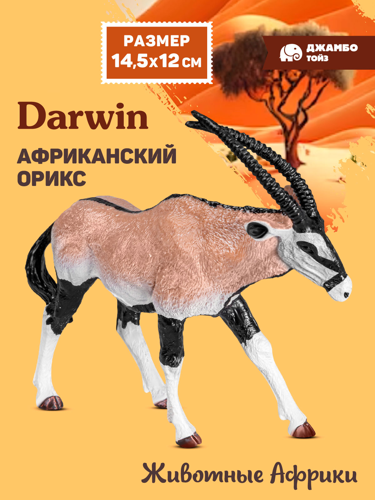 Фигурка DARWIN Африканский орикс - фото 1