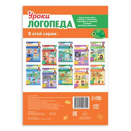 Книга Буква-ленд «Уроки логопеда. Фонетические рассказы (шипящие звуки)» 24 страницы 5-7 лет