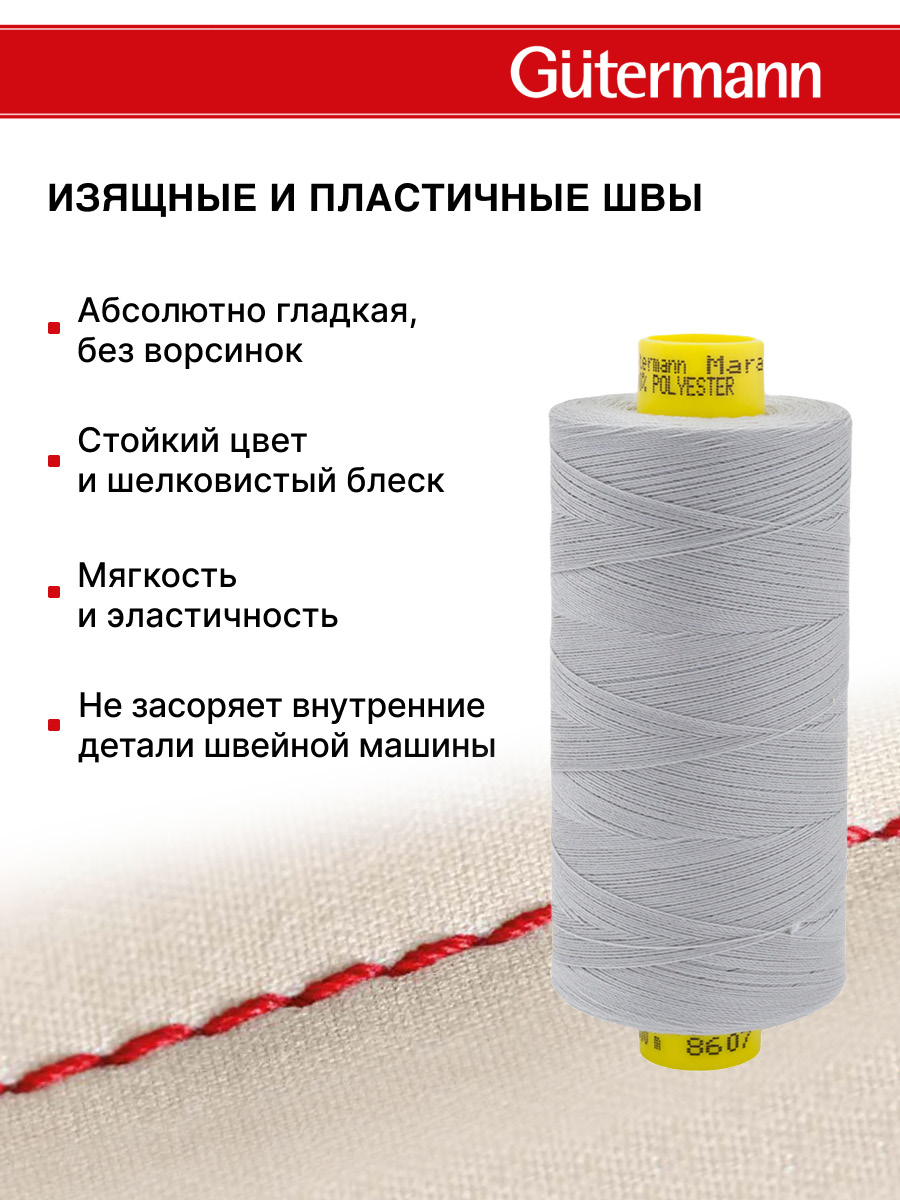 Нитки для оверлока Mara №120 Guttermann 1000м цвет 8607 - фото 4