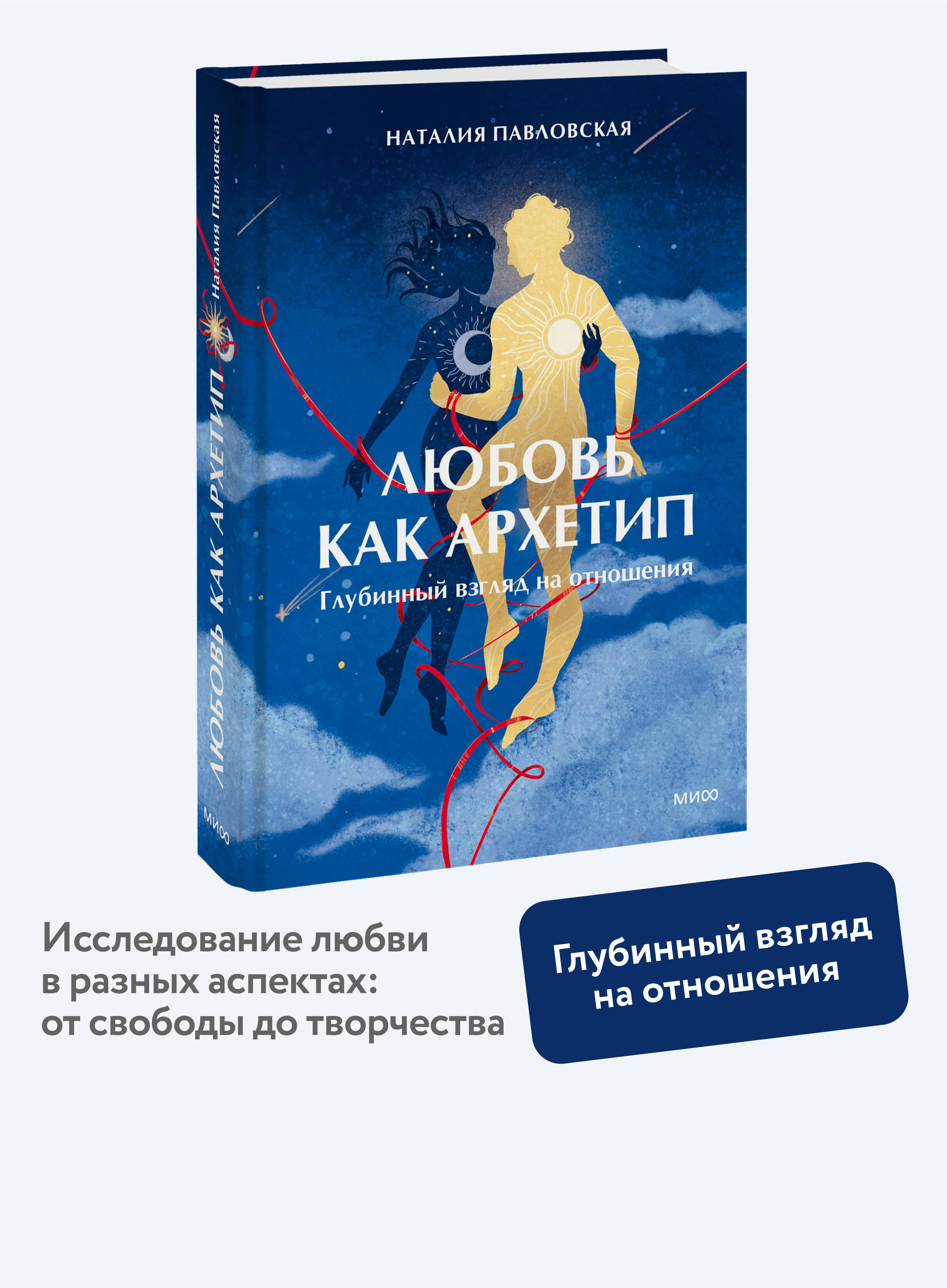 Книга МИФ Любовь как архетип. Глубинный взгляд на отношения - фото 1