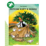 Книга ALBUS CORVUS Петсон идет в поход