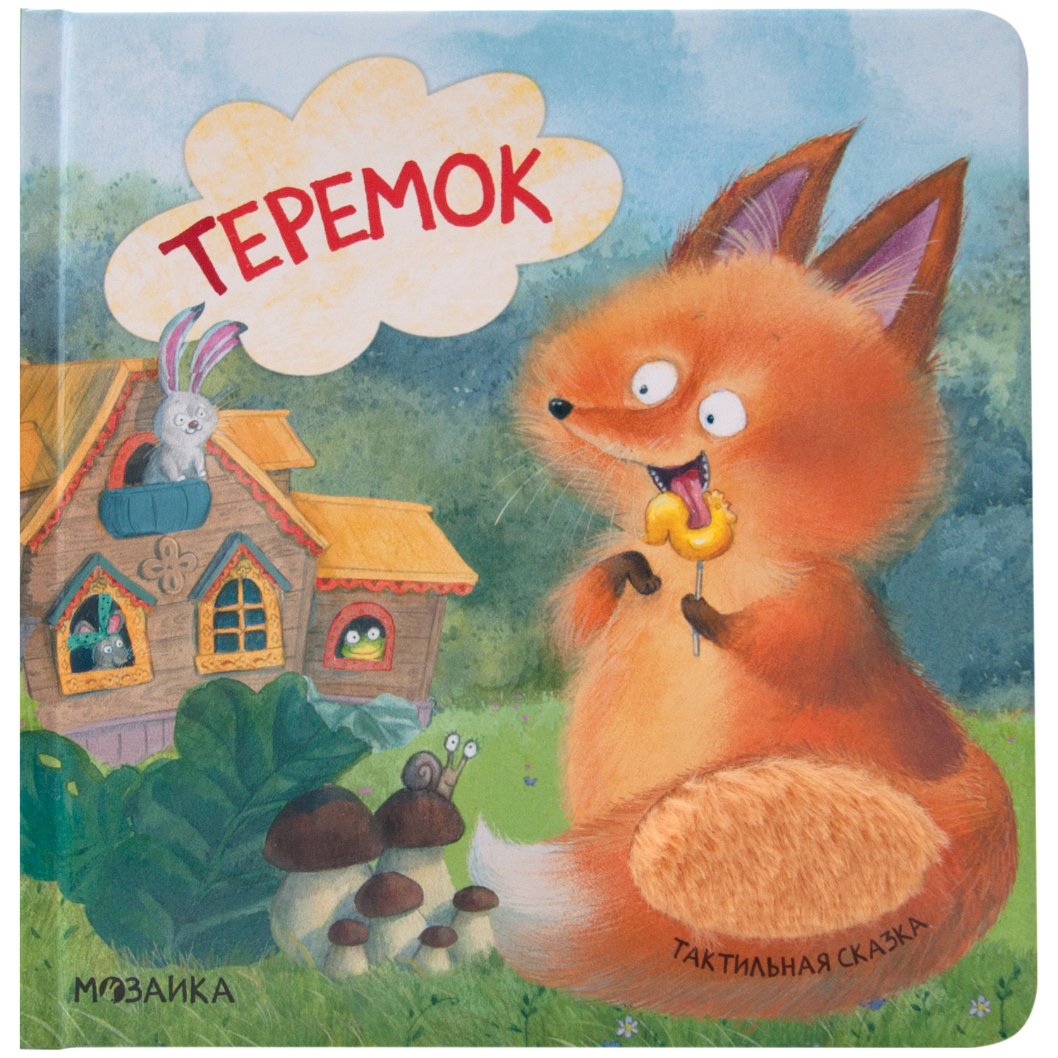 Книга МОЗАИКА kids Тактильные сказки Теремок - фото 1