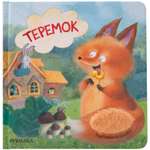 Книга МОЗАИКА kids Тактильные сказки Теремок