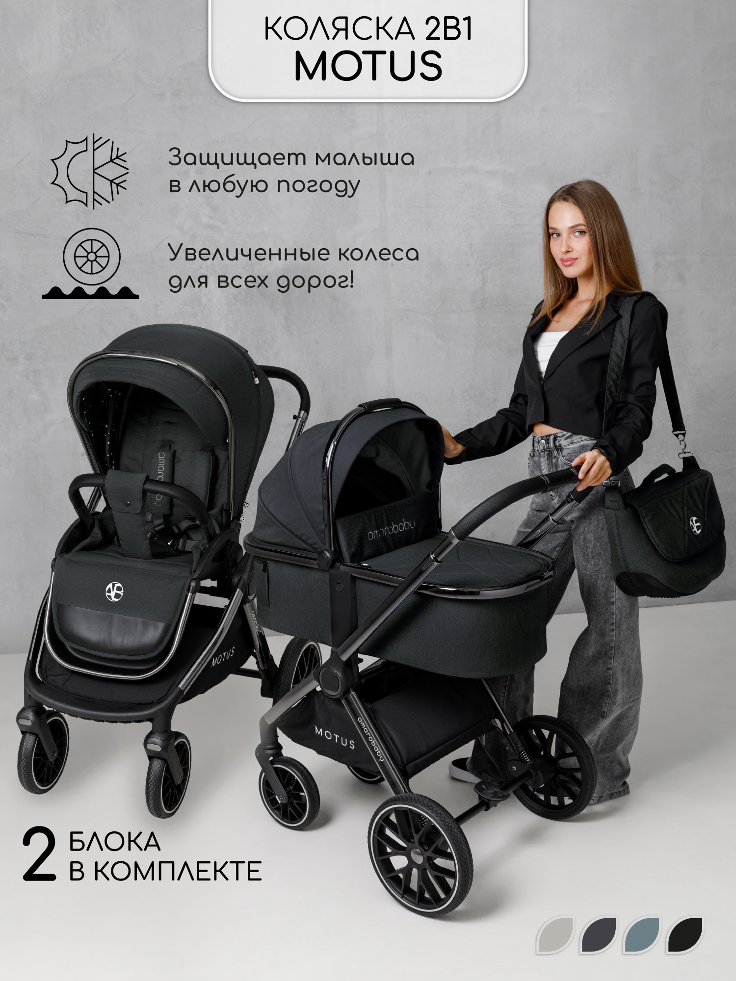 Коляска 2в1 Amarobaby Motus - фото 1