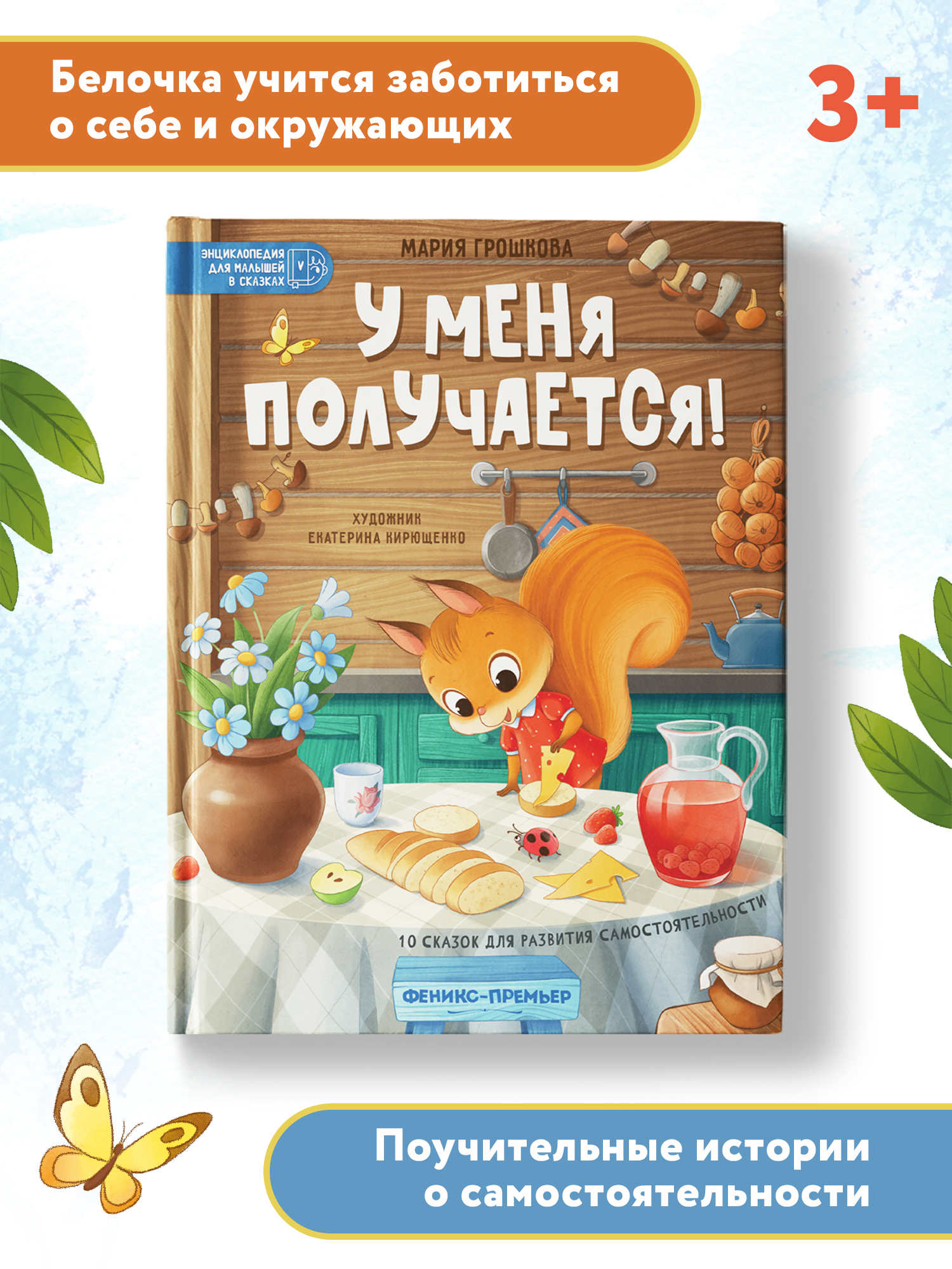 Книга Феникс Премьер У меня получается!: 10 сказок для развития самостоятельности - фото 2