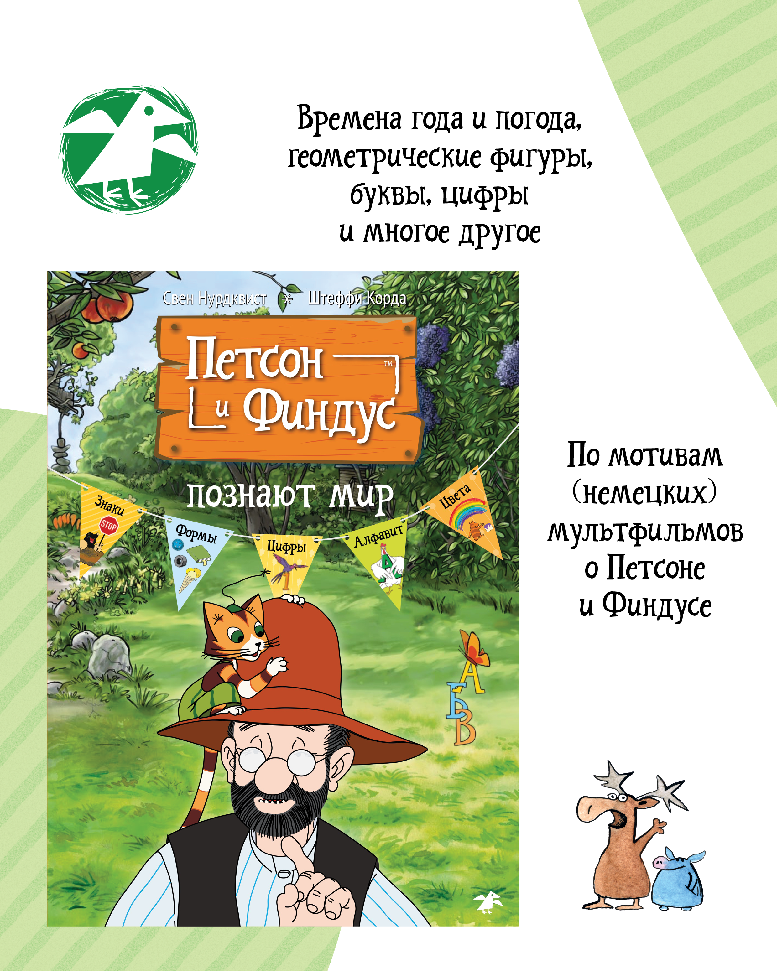 Книга ALBUS CORVUS Петсон и Финдус познают мир - фото 3