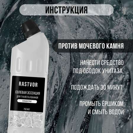Концентрат RASTVOR для очистки унитаза от мочевого камня и ржавчины солевая эссенция