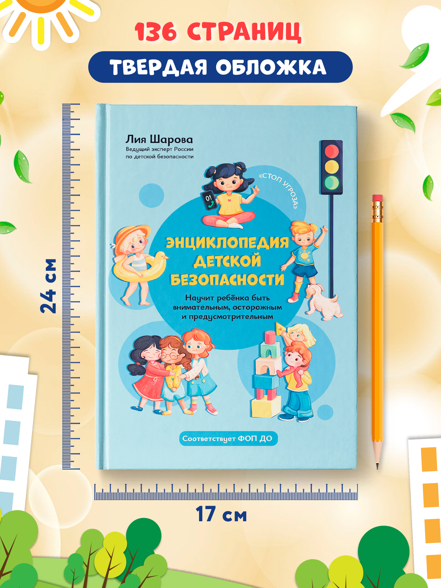 Книга Феникс Энциклопедия детской безопасности - фото 9