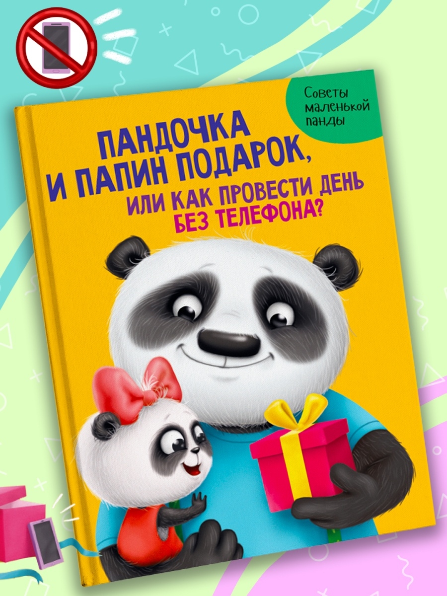 Книга Проф-Пресс Пандочка и папин подарок - фото 2