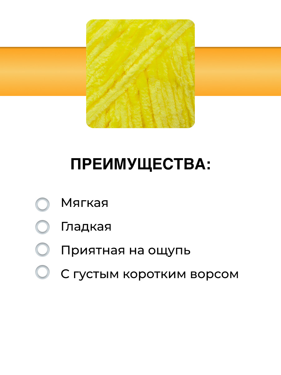 Пряжа ВЯЗЬ Велюровая тонкая мягкая для игрушек пледов ковриков 100гр 160м 3 мотка 12 желтый - фото 2