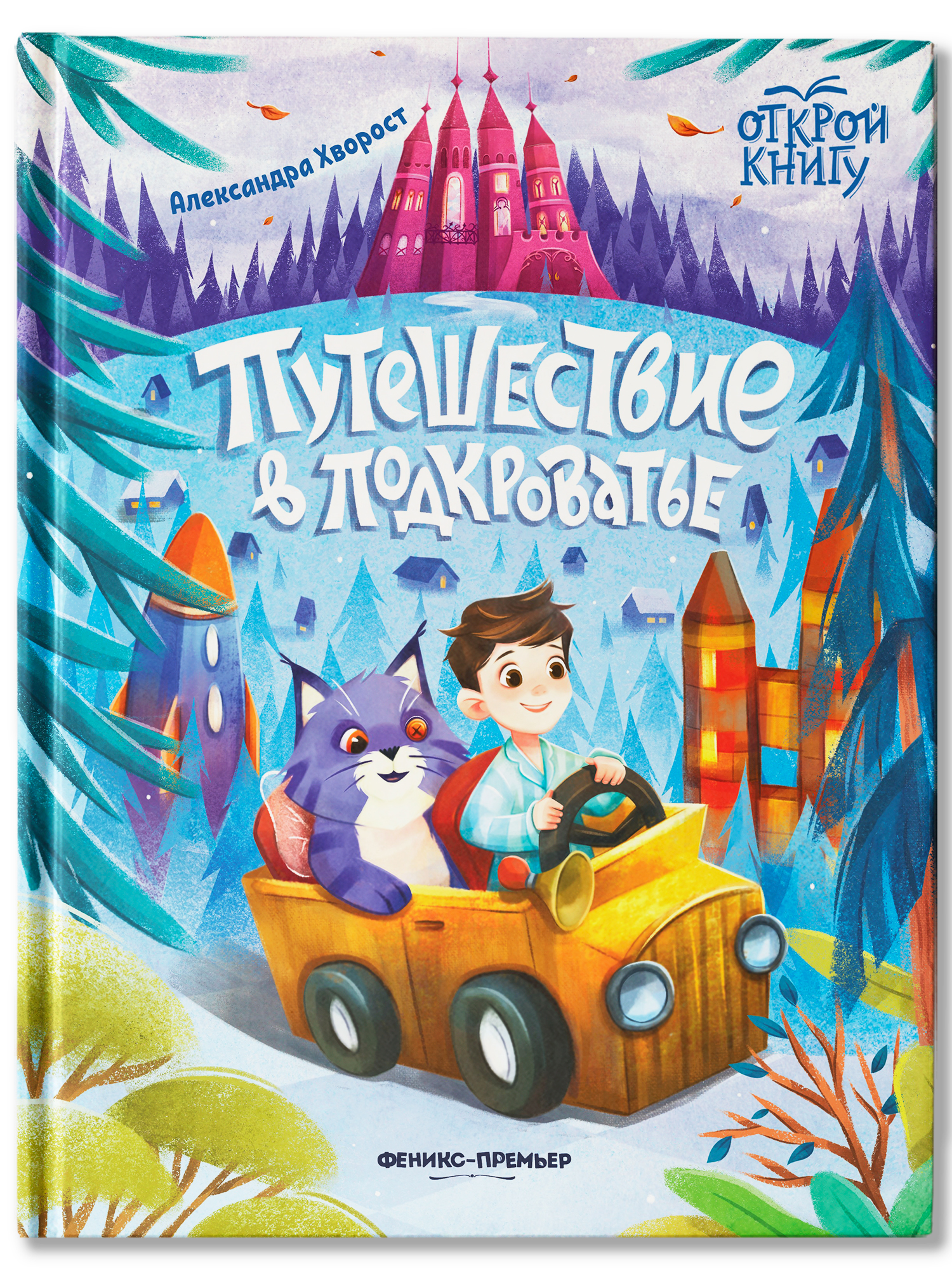 Книга Феникс Премьер Путешествие в Подкроватье - фото 2