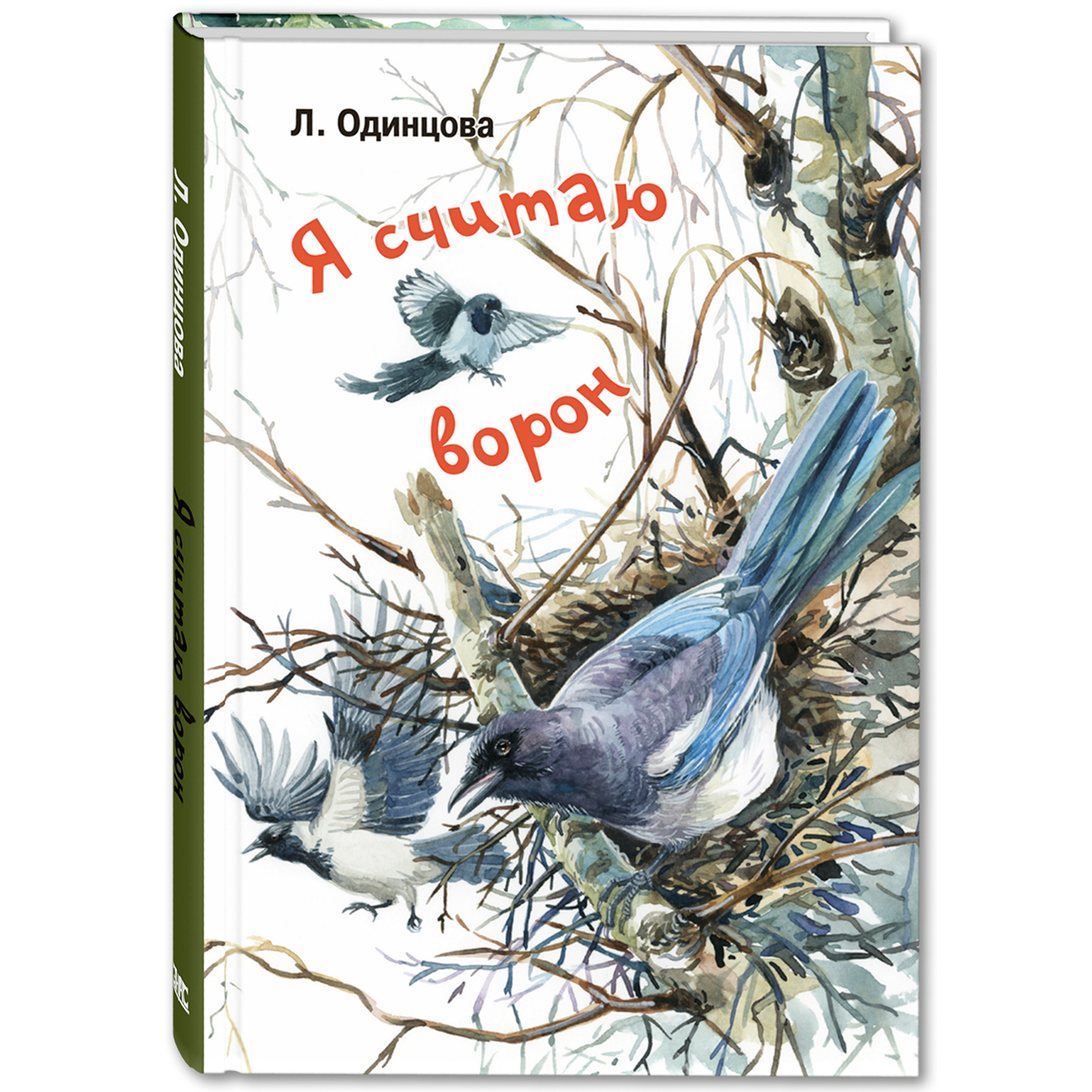 Книга ЭНАС-книга Я считаю ворон. Две истории из жизни птиц и людей - фото 1