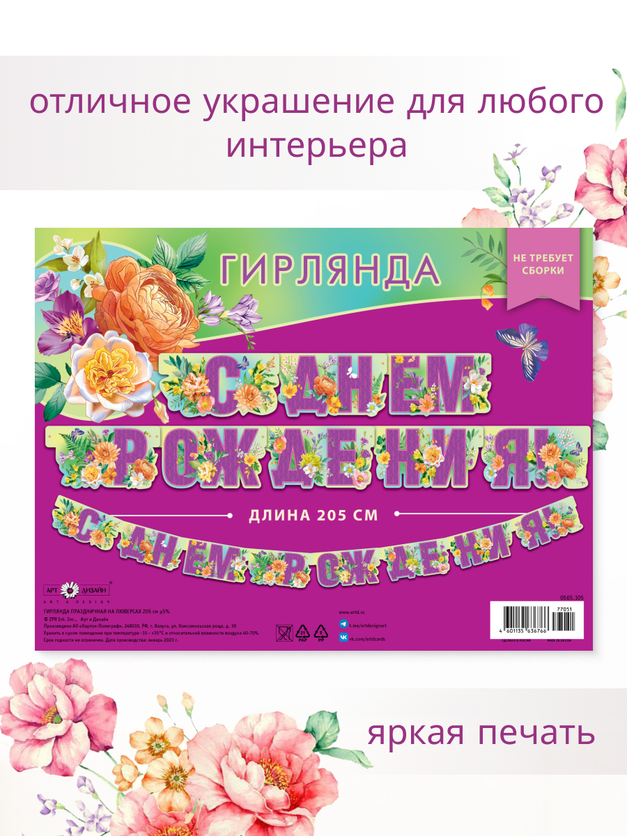 Гирлянда-растяжка Арт и Дизайн День Рождения - фото 3