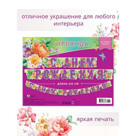 Гирлянда-растяжка Арт и Дизайн День Рождения