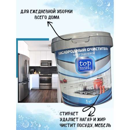 Пятновыводитель кислородный Top House 1000 г