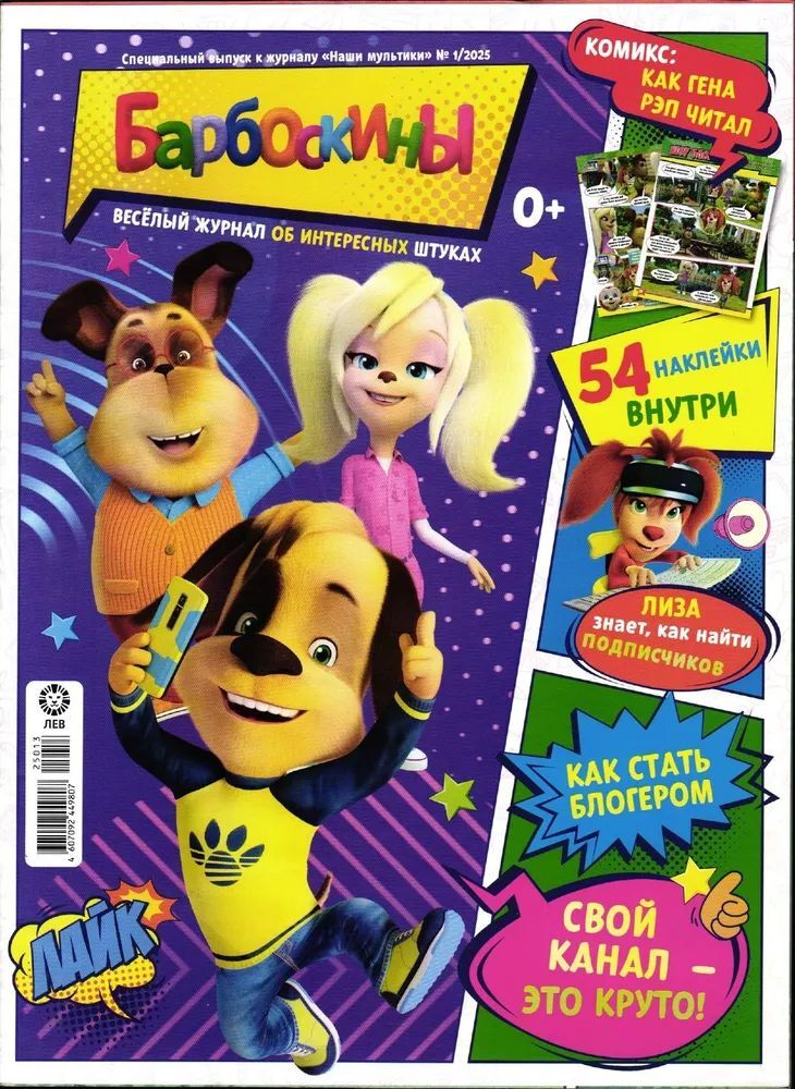 Набор из 2-х журналов № 1 + №2 2025г ИД Лев Барбоскины - фото 4
