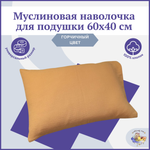Декоративная детская наволочка Owl and EarlyBird муслиновая с клапаном 40 на 60 см цвет горчичный