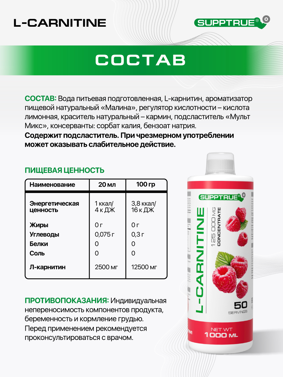 L-карнитин 1000 мл. / SUPPTRUE 125 000 mg concentrate со вкусом малины - фото 8