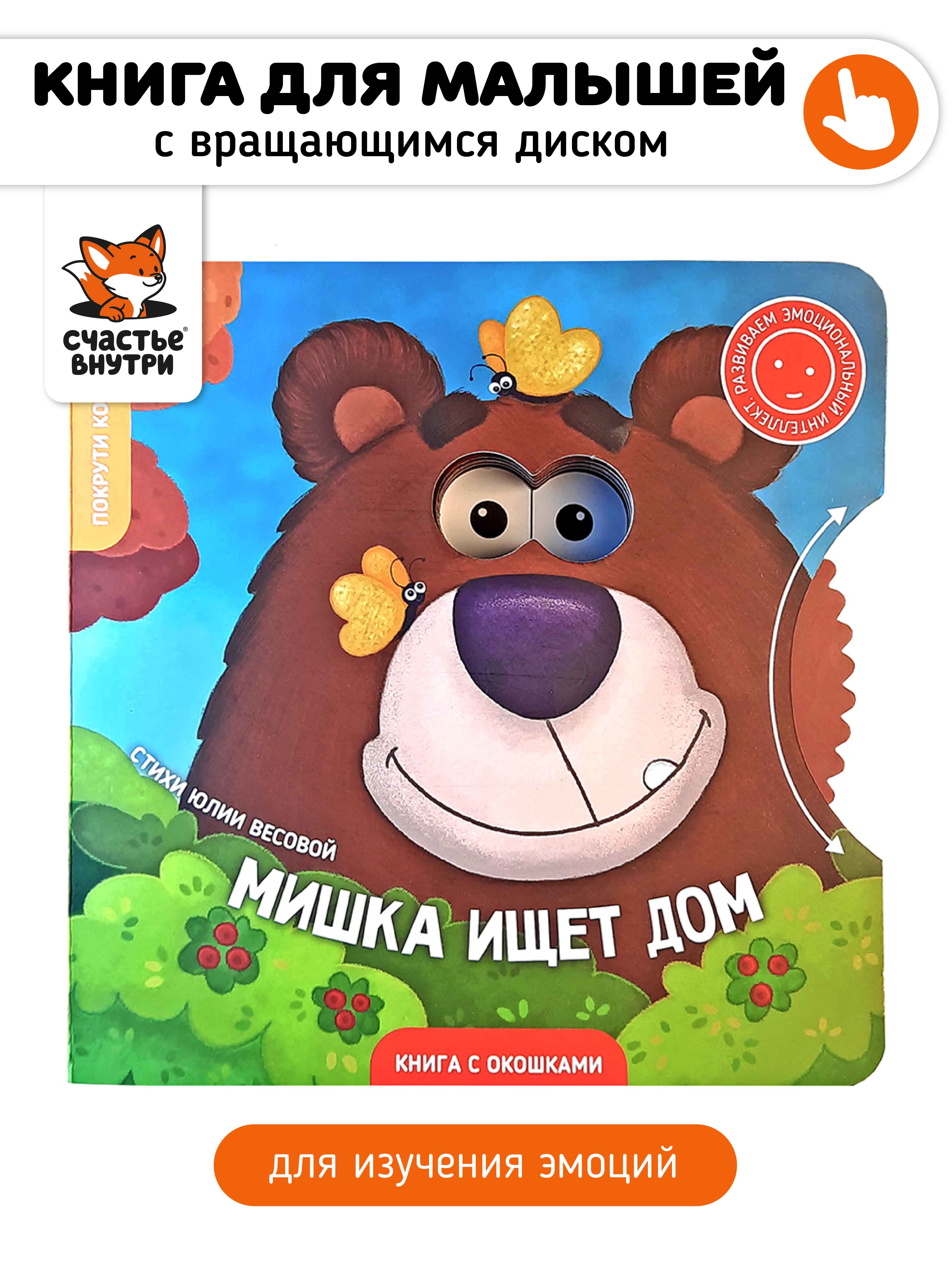 Книга для детей с окошками Счастье внутри Мишка ищет дом - фото 1