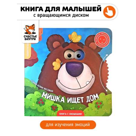 Книга для детей с окошками Счастье внутри Мишка ищет дом