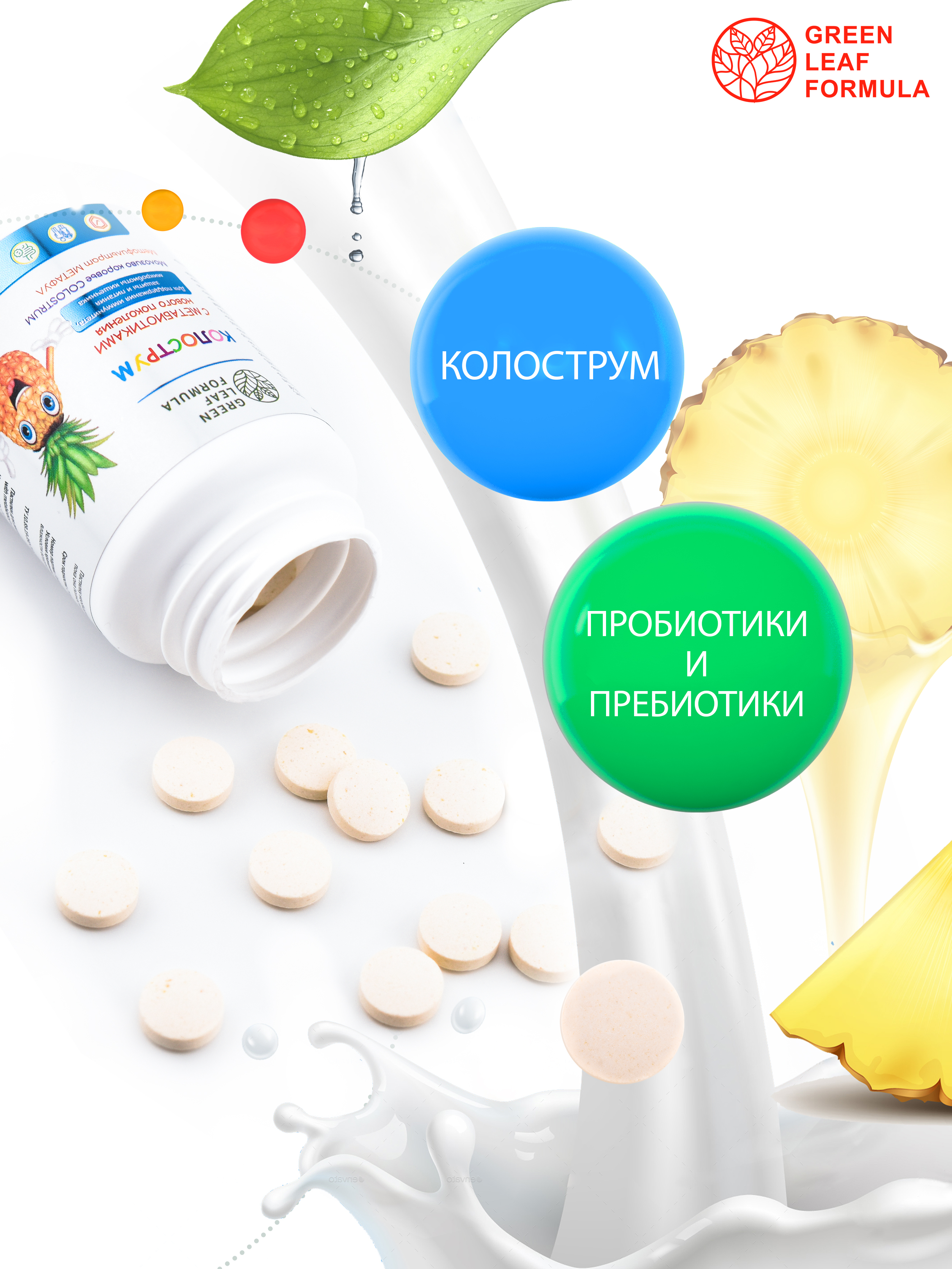 Колострум с метабиотиками Green Leaf Formula пробиотики для детей и взрослых для иммунитета кишечника - фото 3