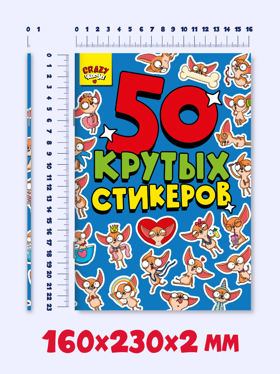 Наклейки Проф-Пресс 50 крутых стикеров Crazy чихуа - фото 4