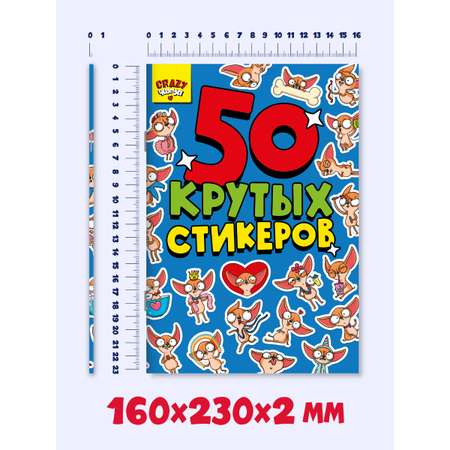 Наклейки Проф-Пресс 50 крутых стикеров Crazy чихуа
