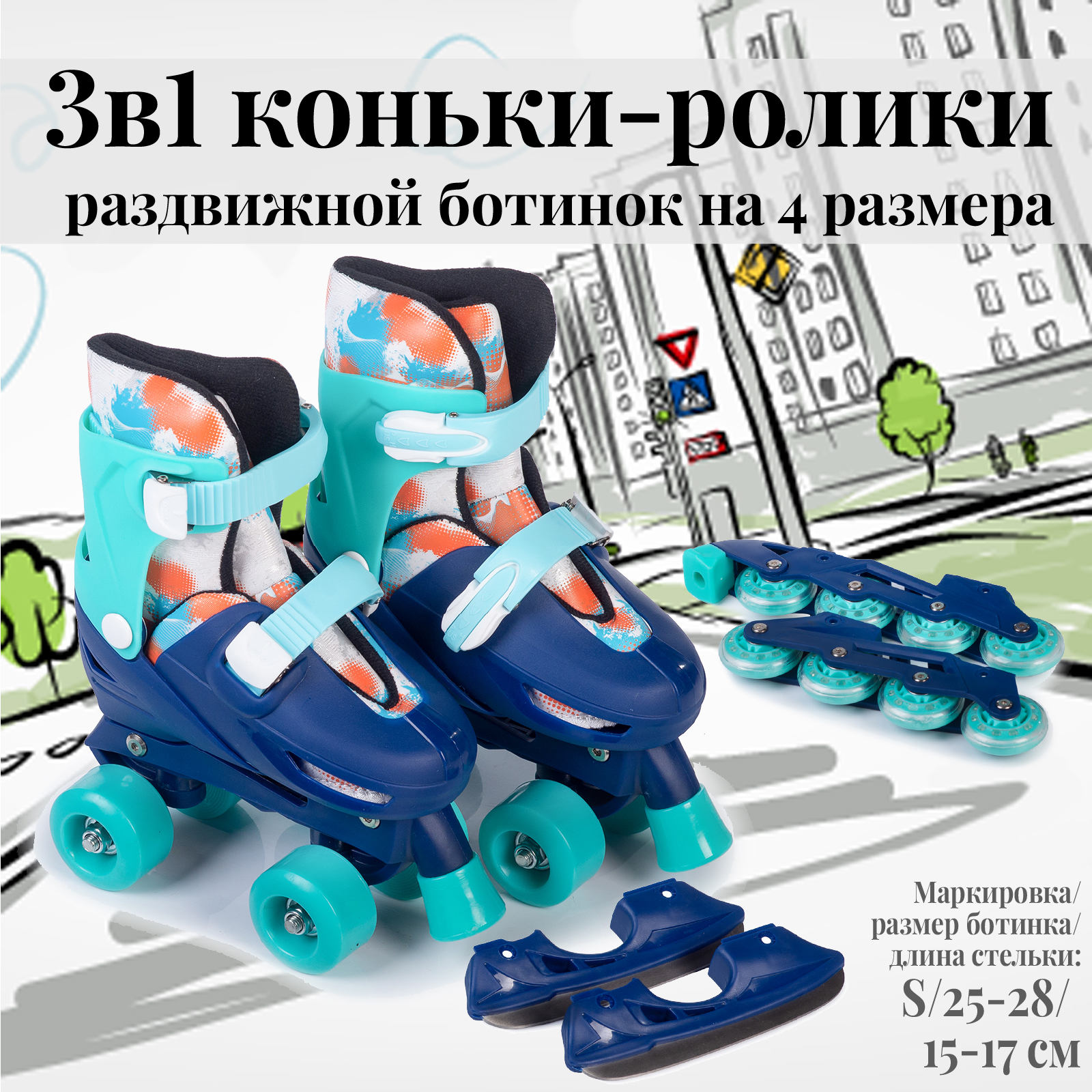 Коньки-ролики 3в1 Mobile Kid TWIN_SEASONS - фото 1