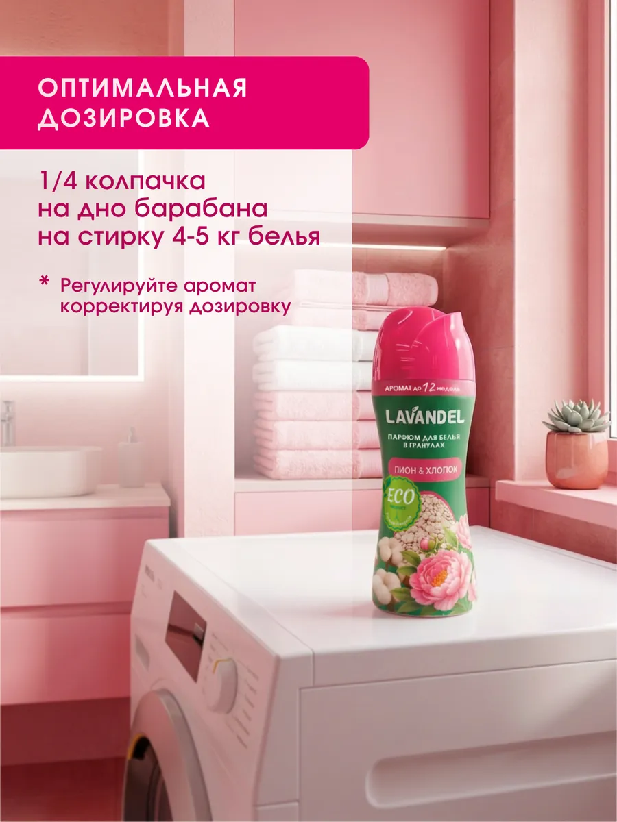Кондиционер Lavandel в гранулах пион и хлопок 0.28 кг - фото 7