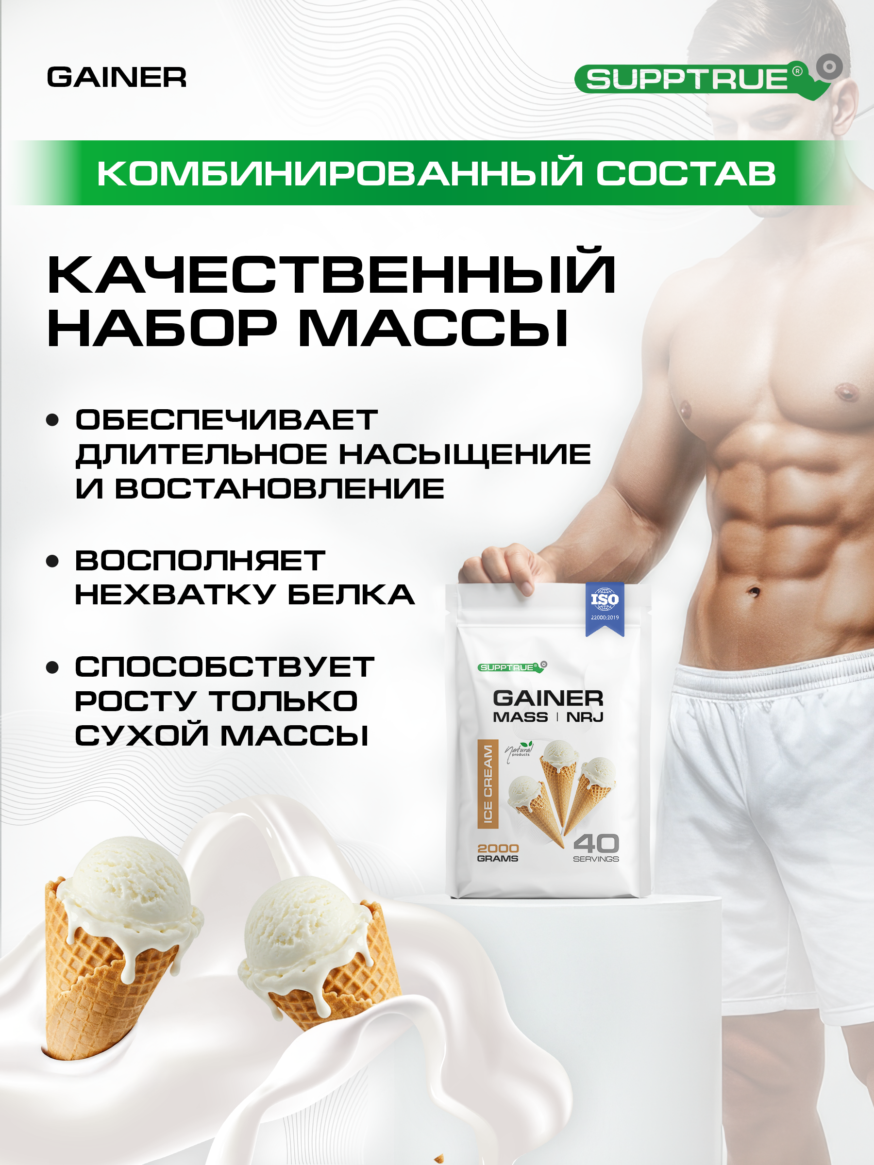 Гейнер 2 кг. SUPPTRUE MASS | NRJ со вкусом пломбира 40 порций - фото 2