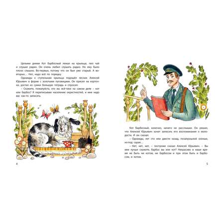 Книга ЭНАС-книга Кот Барбосный и другие