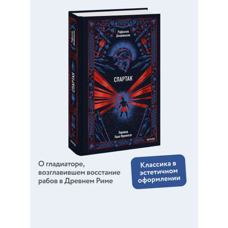 Книга МИФ Спартак. Вечные истории