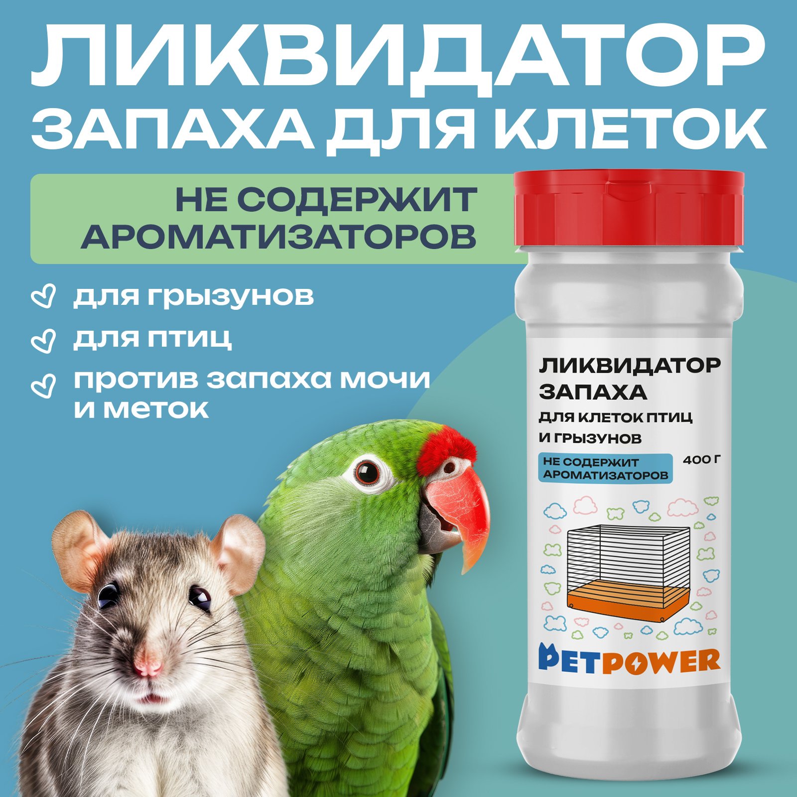 Ликвидатор запаха PETPOWER для грызунов и птиц - фото 1