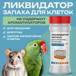Ликвидатор запаха PETPOWER для грызунов и птиц