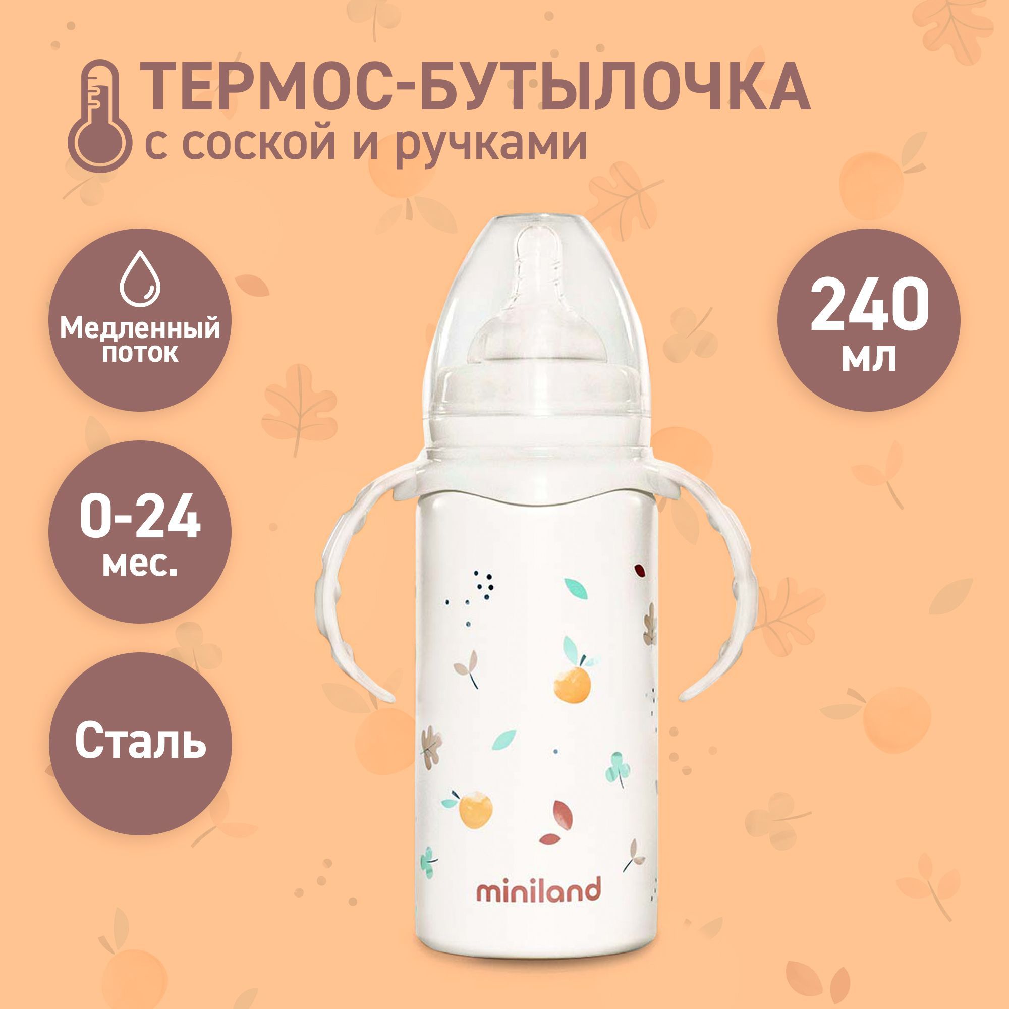 Термопоильник Miniland с соской и ручками Thermobaby Valencia 240 мл - фото 1