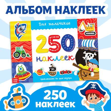 Наклейки Буква-ленд 250 шт.