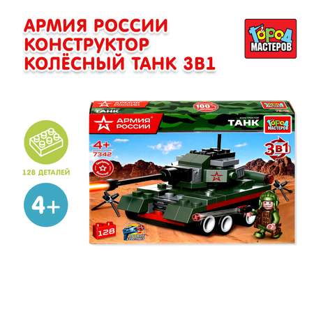 Конструктор Город мастеров Танк 128 дет.