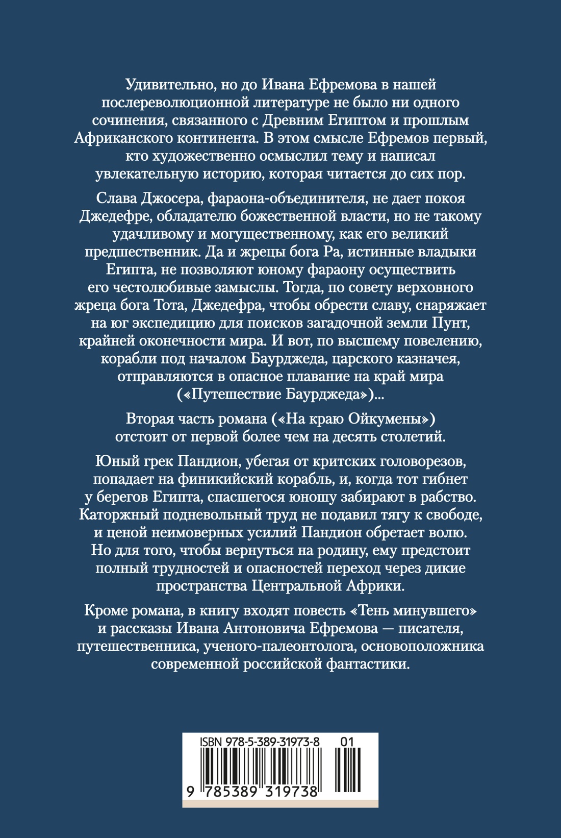 Книга АЗБУКА РусЛитБольшКн Ефремов И На краю Ойкумены - фото 4