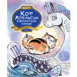 Книга Махаон Чан И Кот Апельсин в Запретном городе Книга 4 Конь с чёрной чешуёй