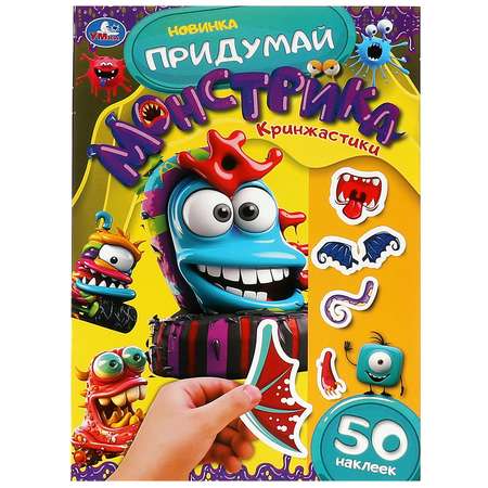 Книга Умка Придумай монстрика Кринжастики