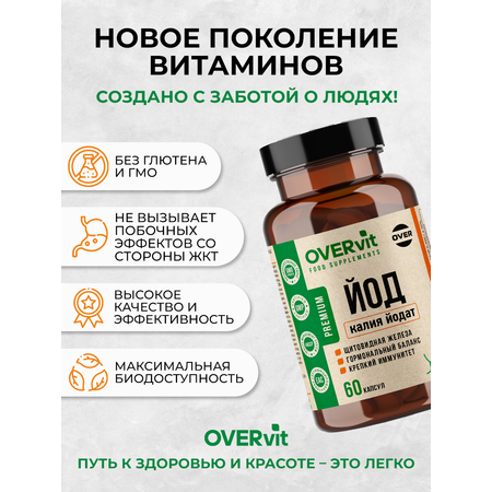 Йод OVER БАД Для щитовидной железы укрепления иммунитета 60 капсул