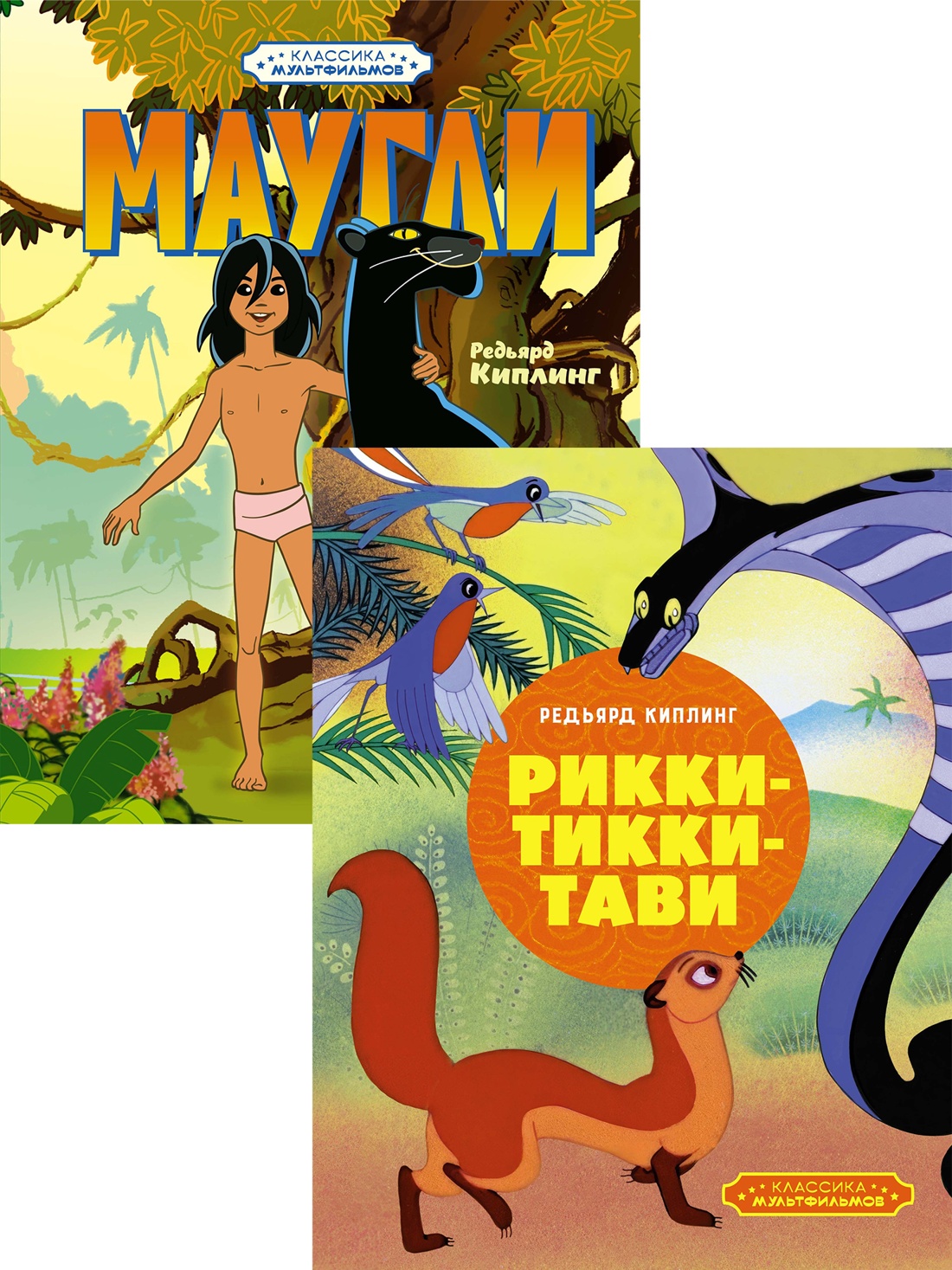 Книга Махаон Киплинг Маугли Рикки Тикии Тави Классика мультфильмов Комплект из 2 х книг - фото 1